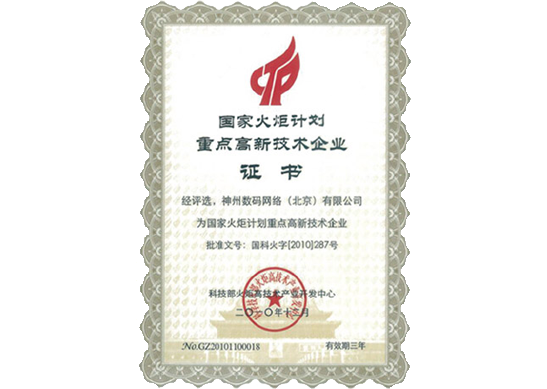  不朽情缘 荣膺“国家火炬计划重点高新技术企业”